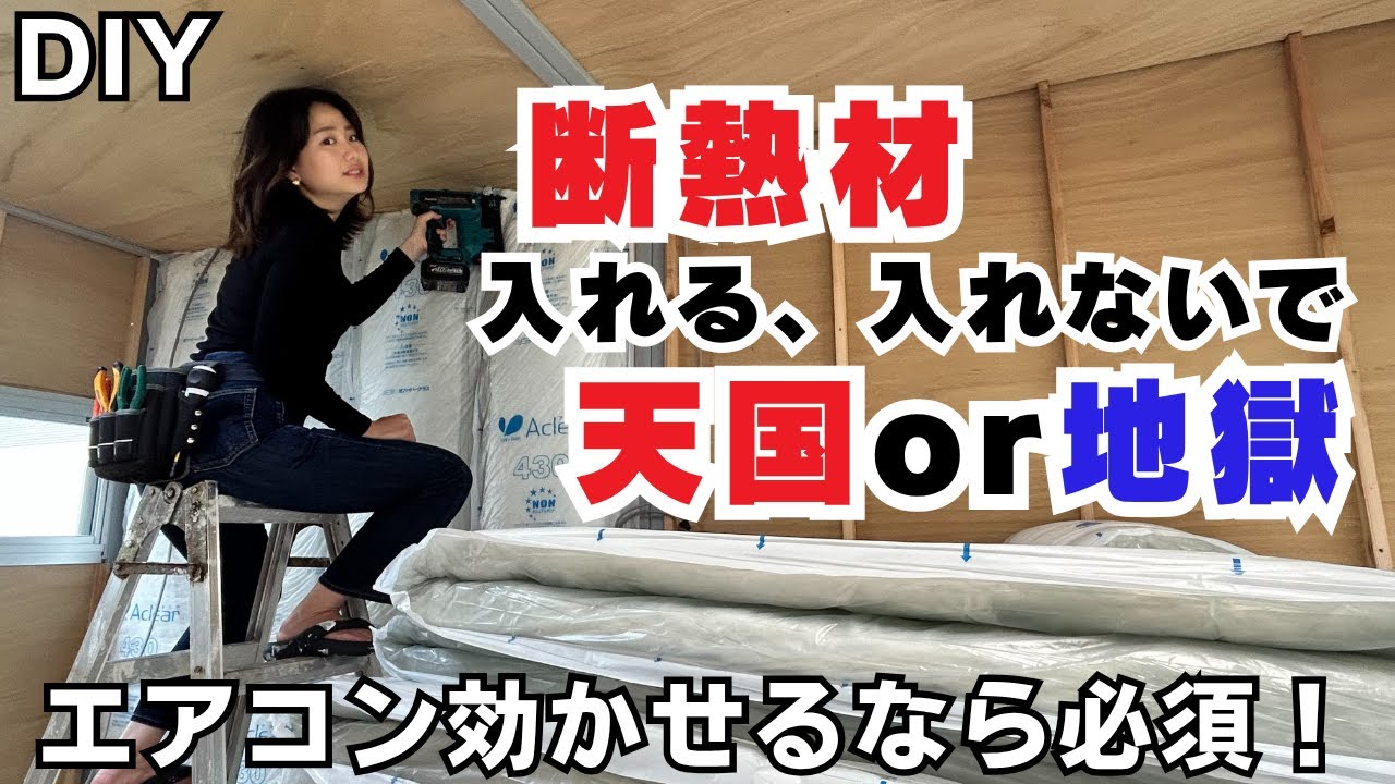 【プレハブ小屋DIY】壁下地はどうする？チクチク感ゼロ!?壁断熱材断熱材アクリアマット