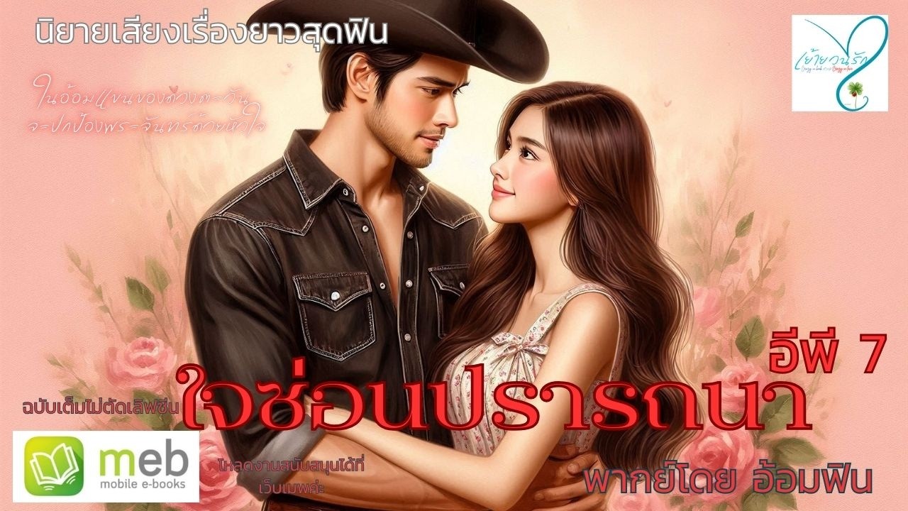 นิยายเสียงเรื่องยาวสุดฟิน ใจซ่อนปรารถนา ในอ้อมแขนของดวงตะวัน จะปกป้องพระจันทร์ด้วยหัวใจ อีพี 7