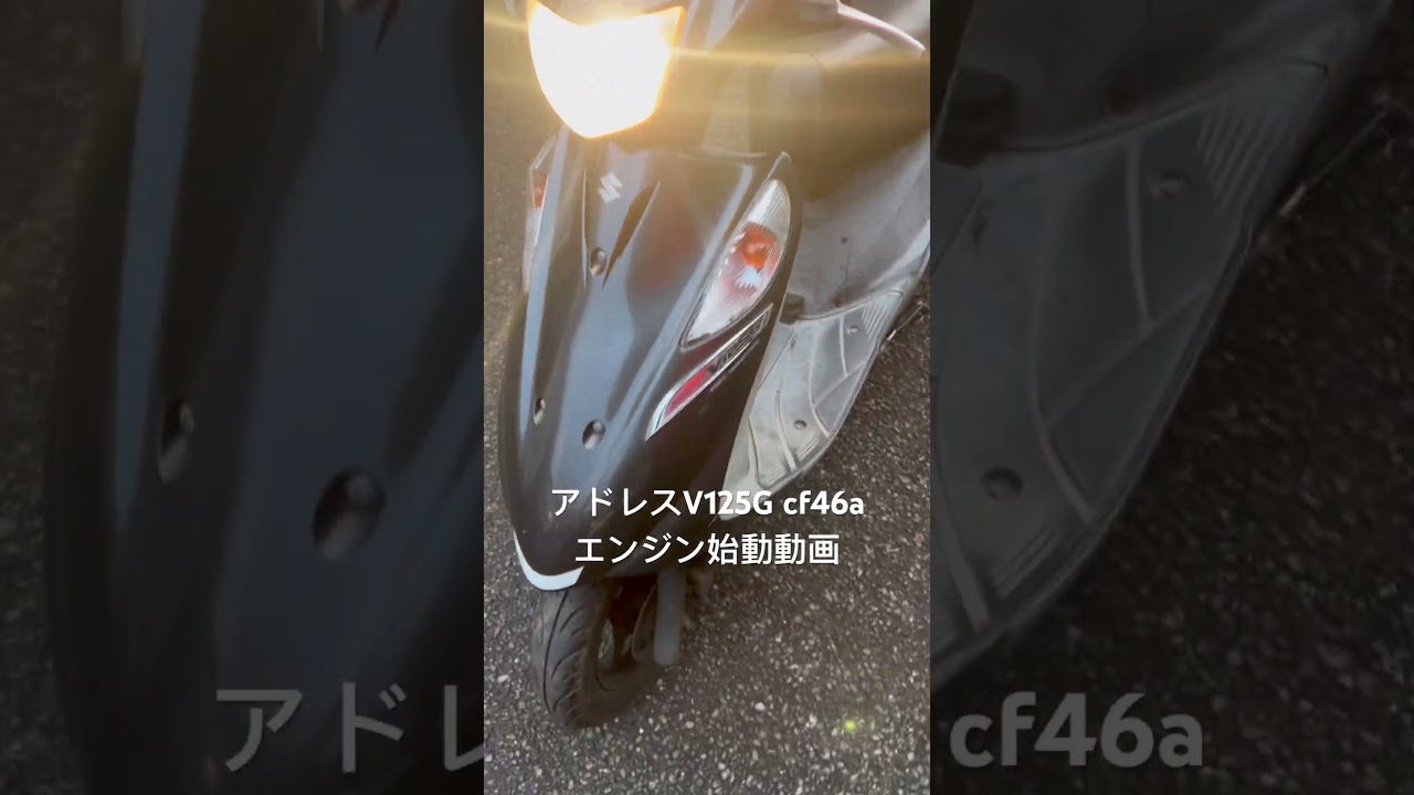 アドレスv125G エンジン始動動画 - YouTube