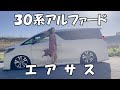 エアサスのアルファード紹介してみた