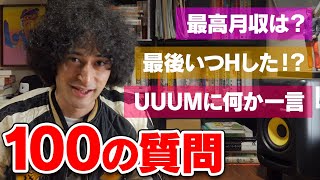 最高月収は100の質問に答えます【NGなし】