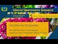 Закупки на праздники - вебинар в рамках Школы Цветочного бизнеса