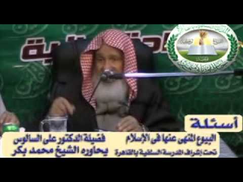 الاسئلة الشيخ علي السالوس بنك فيصل