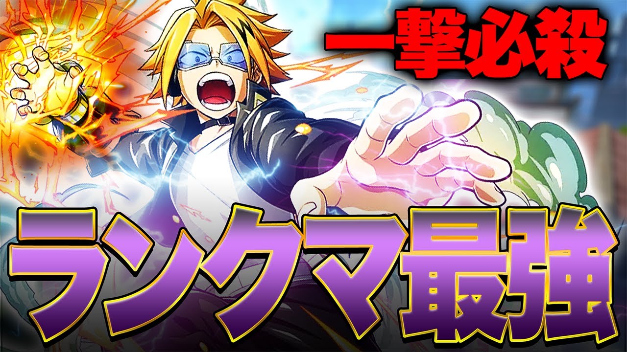 ヒロアカUR】今シーズンの上鳴がマジでヤバい!!!当たれば終わりの一撃