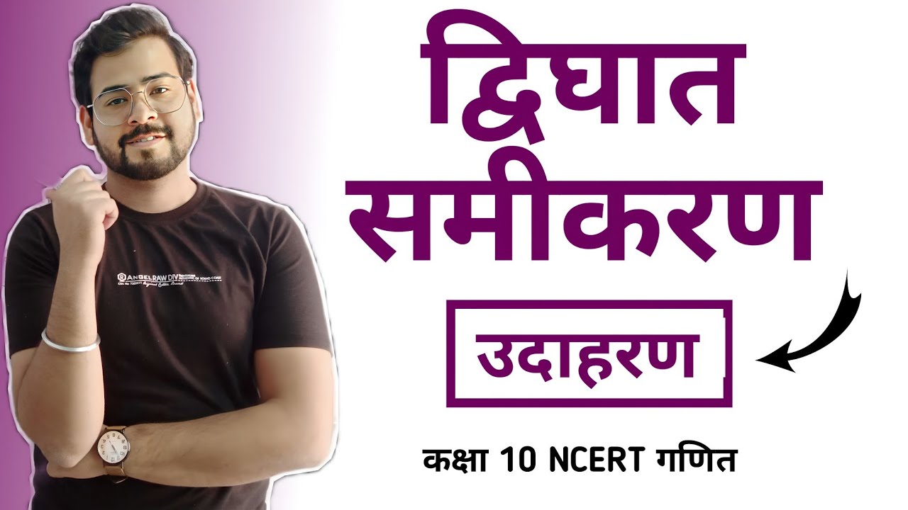Class 10 Maths Chapter 4 Dwighat Samikaran In Hindi class-10-maths-chapter-4-dwighat-samikaran-in-hindi