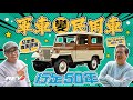 Mitsubishi Jeep J26 近五十年車齡日本製Jeep 除了十分有型之外 還有其他甚麼亮點？#revchannel