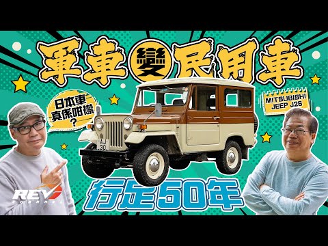 Mitsubishi Jeep J26 近五十年車齡日本製Jeep 除了十分有型之外 還有其他甚麼亮點？#revchannel