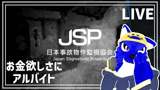 【 日本事故物件監視協会 -Japan Stigmatized Property- 】お金の為に…ﾁｷﾝオオカミの事故物件調査【 #ケモノVtuber 】