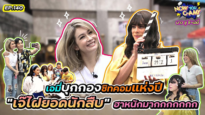 Now You C-Amy EP.140 I เอมี่บุกกองซิทคอมแห่งปี "เจ๊ไฝยอดนักสืบ" ฮาหนักมากกกกกกกกก