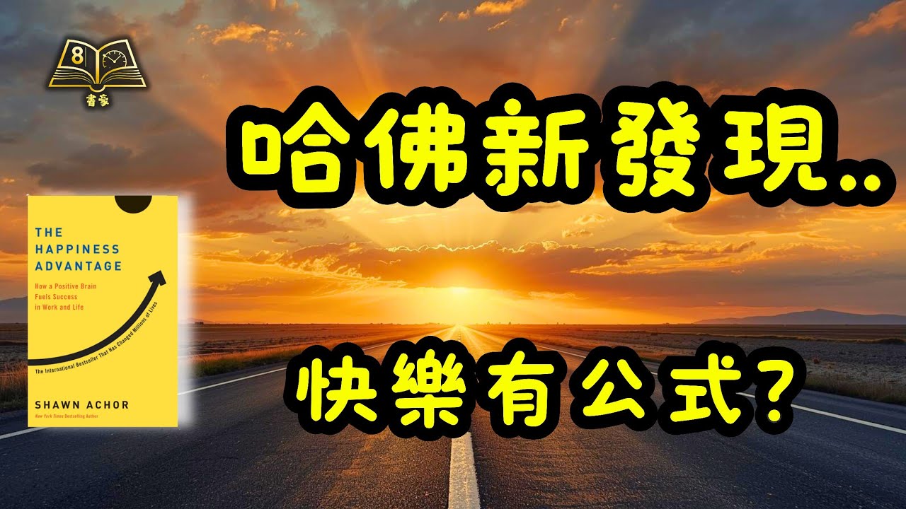 哈佛新發現：原來先快樂，人生就會順晒！下半場輕鬆自在的秘密