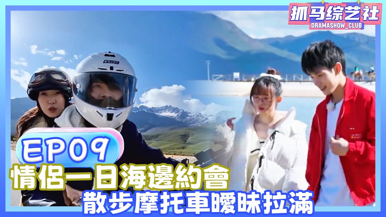 【Full】怦然心動的20歲第五季|EP09|情侶一日海邊約會，散步摩托車曖昧拉滿💕！！