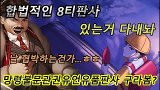 안녕, 8티판사는 처음이지? (f.망령계승유품 도굴 풀영상)