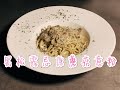 黑松露忌廉磨菇意粉（簡單做法）Mushroom spaghetti with Black truffle cream sauce