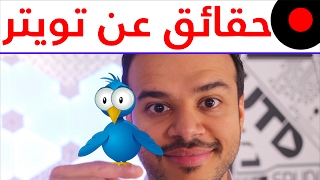 25 🐥 معلومة مثيرة عن تويتر Facts About Twitter