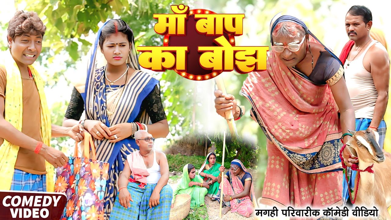माँ बाप का बोझ [ New Comedy ] Ma Bap Ka Bojh Comedy ललटेनमा उतरा माँ बाप का कर्ज़ा@UdaydoctorBodhgaya