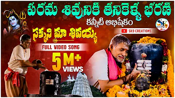 Lord Shiva special song Lyrical |Tanikella Bharani ||sakkani ma sivaya|| sivudu songs |sk9 creations