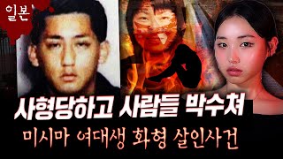 여대생을 산채로 화형시켜서 일본 법원이 바로 '사형' 선고한 최악의 악질 살인마 | 디바메이