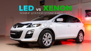 Качественный LED свет вместо ксенона? Проверяем на Mazda CX-7