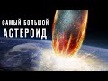 САМЫЙ БОЛЬШОЙ МЕТЕОРИТ УПАВШИЙ НА ЗЕМЛЮ!