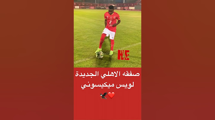شاهد لويس ميكيسوني صفقه الاهلي الجديدة  #الاهلي #مصر #تاريخ_الاهلي