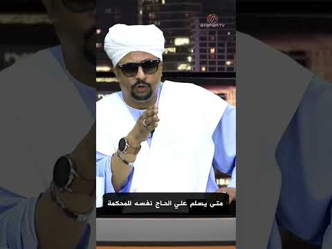 متى يسلم علي الحاج نفسه للمحكمة