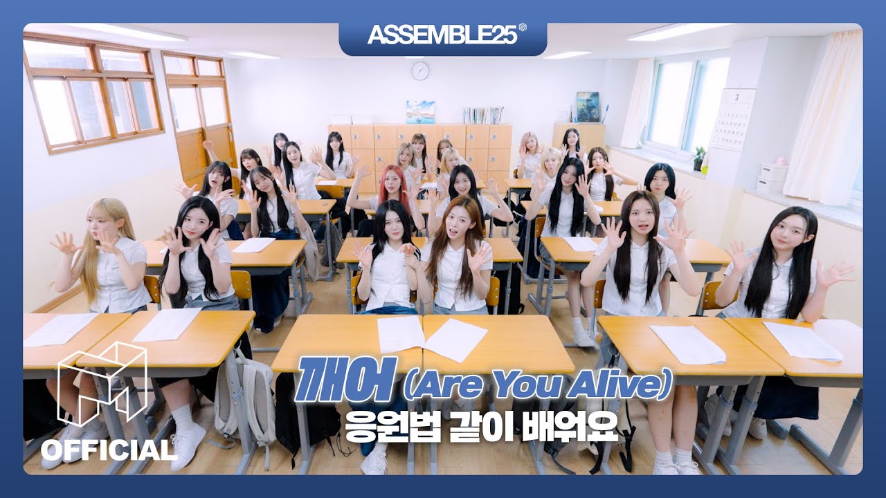 다시 한번 '깨어'난 tripleS 난이도 극상 응원법! | EN JP CN | tripleS ASSEMBLE25