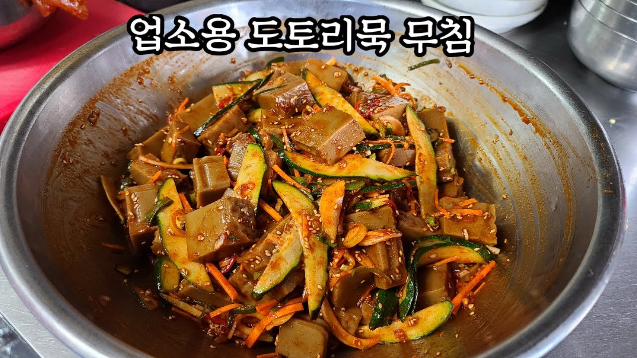 업소용 도토리묵 무침 만들기! 막걸리 1BOX 먹을 준비 되셨습니까?/도토리묵 양념장 만들기! - YouTube 업소용 도토리묵 무침 만들기! 막걸리 1Box 먹을 준비 되셨습니까?/도토리묵 양념장 만들기! - Youtube