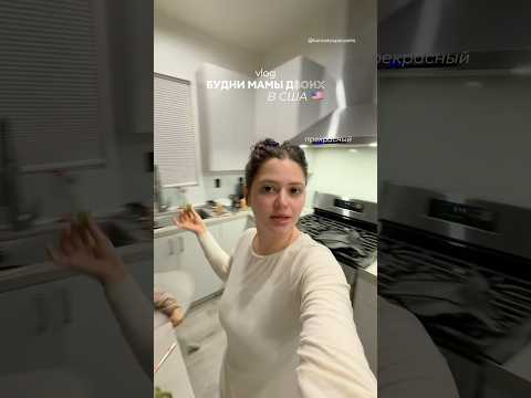 VLOG: день мамы двоих детей в США 🇺🇸 #сша #рекомендации #vlog
