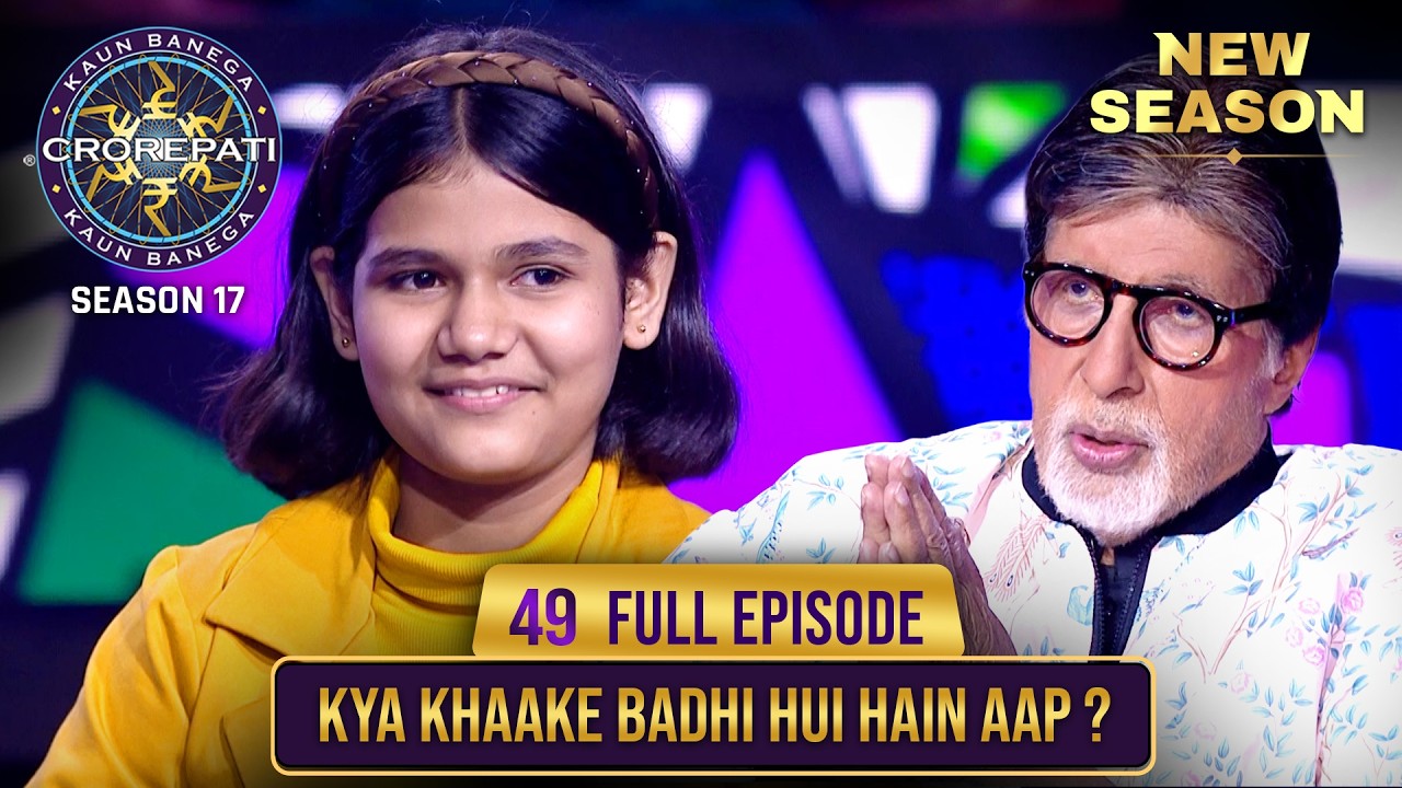 New Season | KBC S17 | Ep. 49 | Full Episode | इस बच्ची की होशियारी देख Big B ने हाथ खड़े कर दिए!