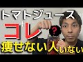 【衝撃】トマトジュースに“アレ”を入れるだけ！中性脂肪がドバドバ落ちる-16kg達成奇跡の食材【血糖値・コレステロール・脂質異常症】
