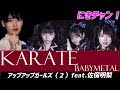 BABYMETAL KARATE MUSIC VIDEO アップアップガールズ（２）