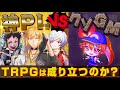 【TRPGほこたて】歴戦の神PLならGMがクソでもセッションを成立させられるのか？