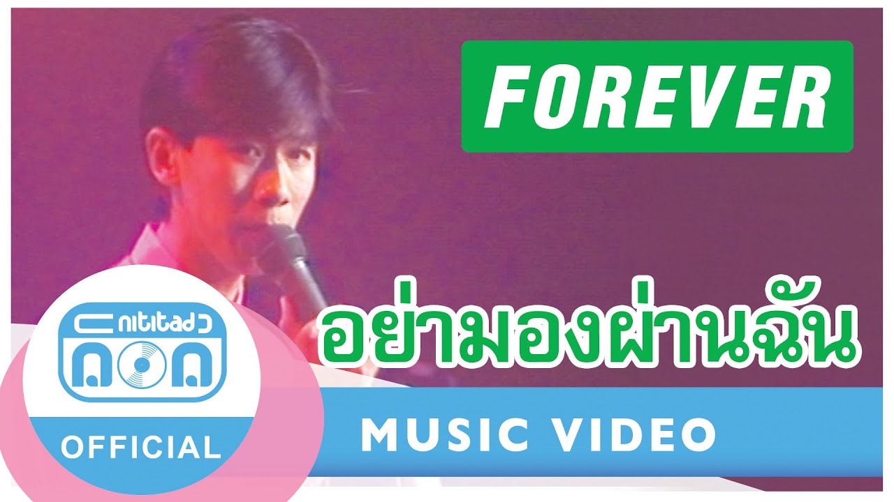 อย่ามองผ่านฉัน - ฟอร์เอฟเวอร์ (ภาพในสตูดิโอ)