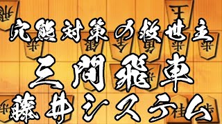 Three-File Rook Fujii System] A must-see for Three-File Rook