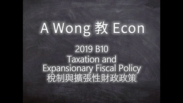 【A Wong教Econ-操卷篇】DSE卷詳解：2019年Sect. B Q10 Taxation & Expansionary Fiscal Policy 稅制與擴張性財政政策 (中英文卷同步解說) - 天天要聞