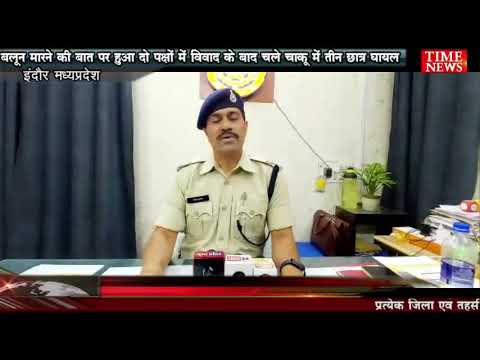 बलून मारने की बात पर हुआ दो पक्षों में विवाद के बाद चले चाकू में तीन छात्र घायल