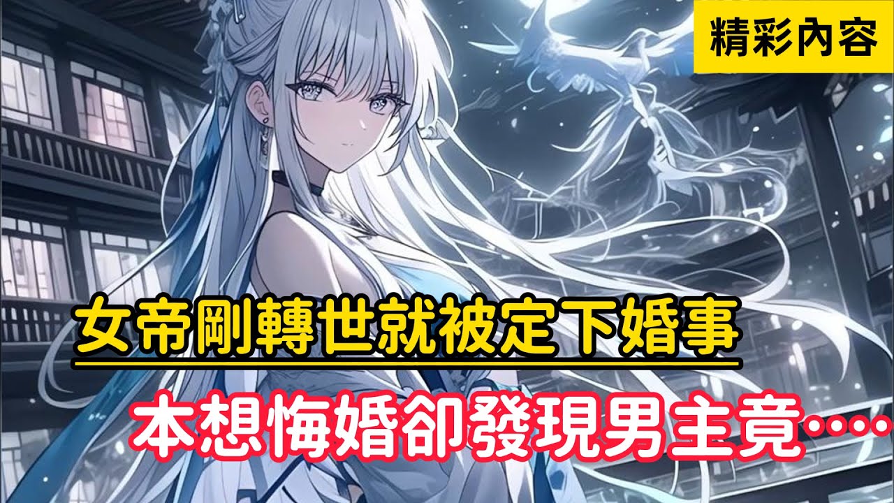 《女帝剛轉世就被定下婚事，本想悔婚卻發現男主竟……》還是娃娃的女帝被定下婚事，就在女帝惱羞成怒時，竟發現未婚夫不簡單……#漫画解说