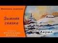 Как рисовать акрилом зимний пейзаж.