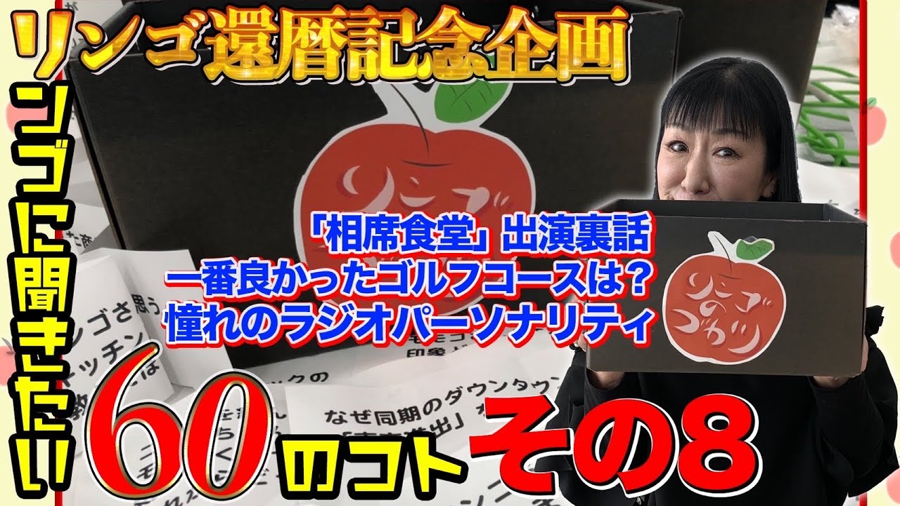 #069【リンゴ60の質問】いただいたコメント全て答えます！（その8）
