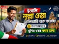 ইতালি নুল্লা ওস্তা ডেলিভারি শুরু হয়েছে ২০২৬ | Italy Visa Update | Nulla Osta Delivery in Progress