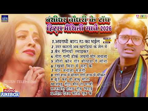 Banshidhar Chaudhari Ke Top Hits Maithili Gane 2026 | Banshidhar Chaudhari Maithili Jukebox 2026