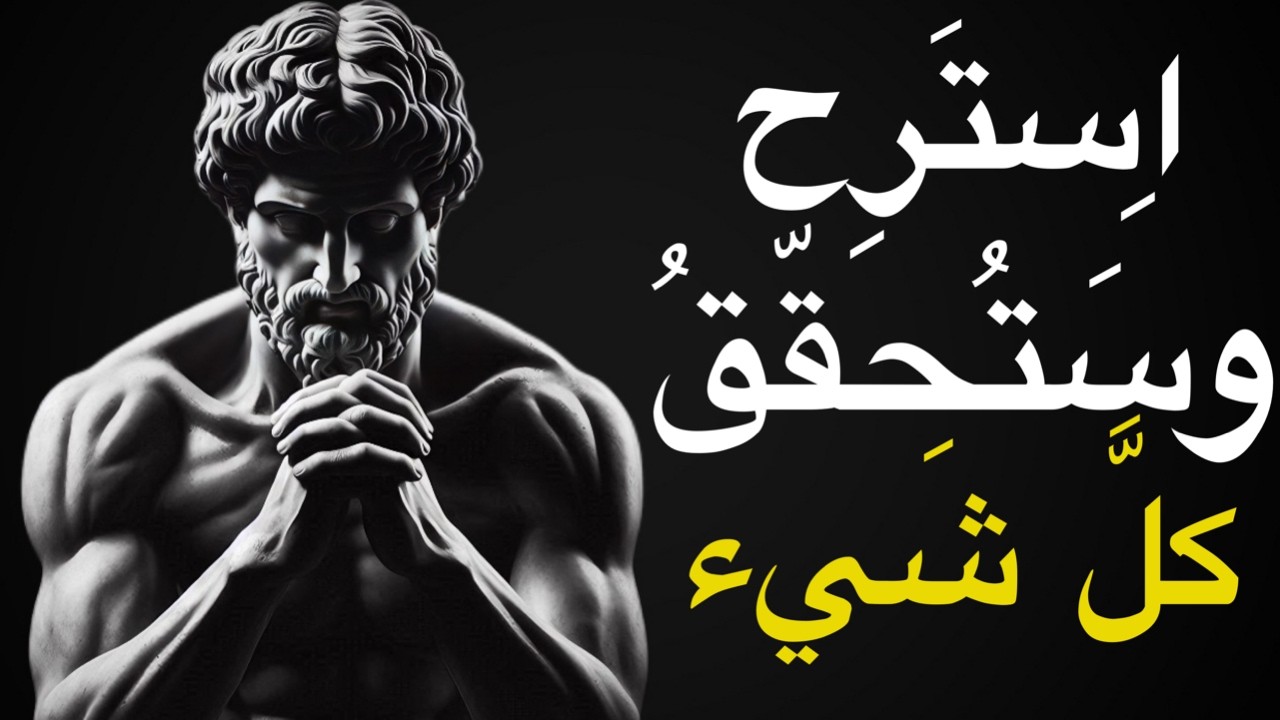 استرخِ وستحقق كل ما ترغب فيه | الفلسفة الرواقية