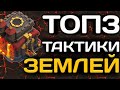 ЛУЧШИЕ ТАКТИКИ 10 ТХ! ТОП 3 НАЗЕМНЫХ ТАКТИКИ ДЛЯ 10ТХ! ТРИ АРМИИ СНОСЯТ ЛЮБЫЕ РАССТАНОВКИ 10 ТХ!