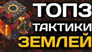 ЛУЧШИЕ ТАКТИКИ 10 ТХ! ТОП 3 НАЗЕМНЫХ ТАКТИКИ ДЛЯ 10ТХ! ТРИ АРМИИ СНОСЯТ ЛЮБЫЕ РАССТАНОВКИ 10 ТХ!