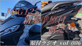 yomogi確認ページ 特報】YAMAHA JOG125の新基準原付が3月に登場するらしい【原付ラジオ