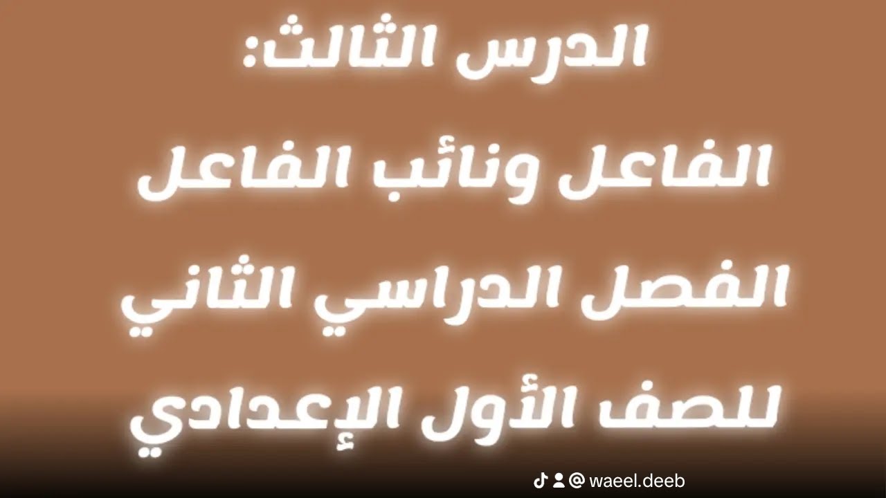 شرح الدرس الثالث: الفاعل ونائب الفاعل للصف الأول الإعدادي - المنهج الجديد لعام 2026