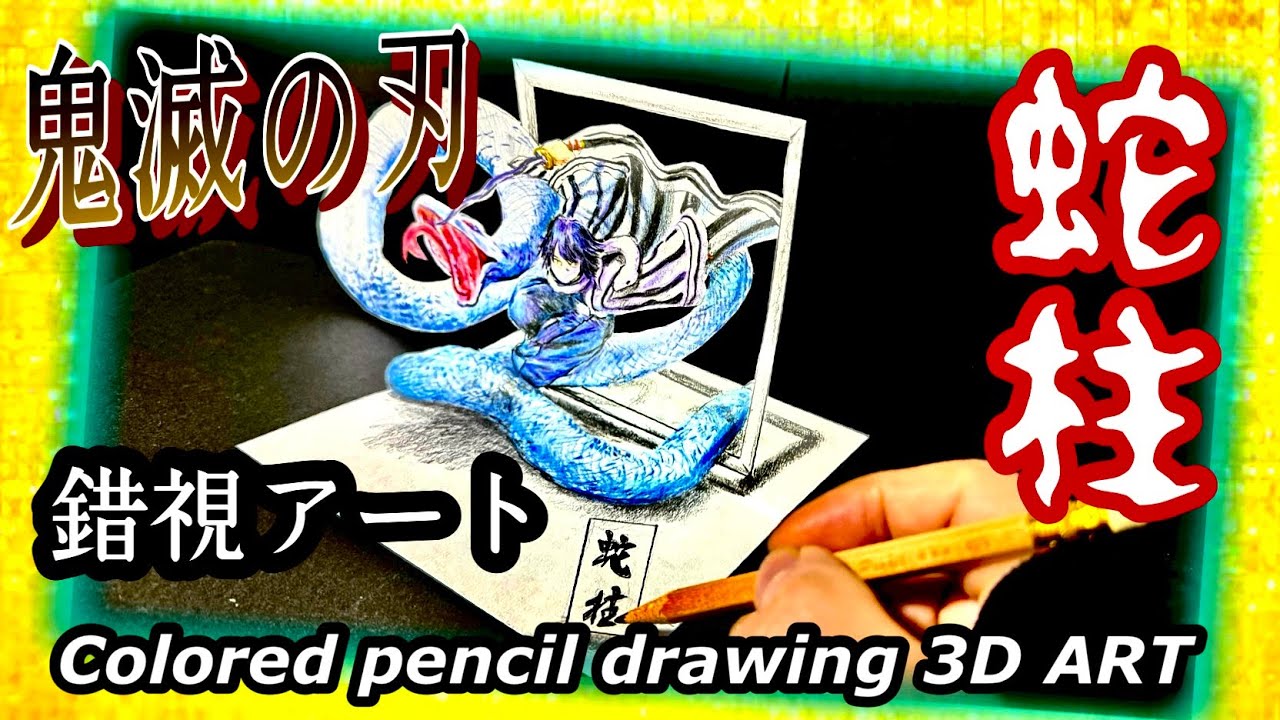 鬼滅の刃】錯視絵 蛇柱 伊黒小芭内Colored pencil drawing 3D ART