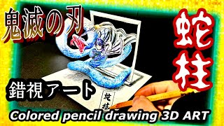 鬼滅の刃】錯視絵 蛇柱 伊黒小芭内Colored pencil drawing 3D ART