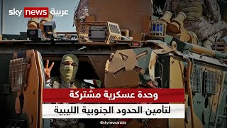 وحدة عسكرية مشتركة لتأمين الحدود الجنوبية الليبية