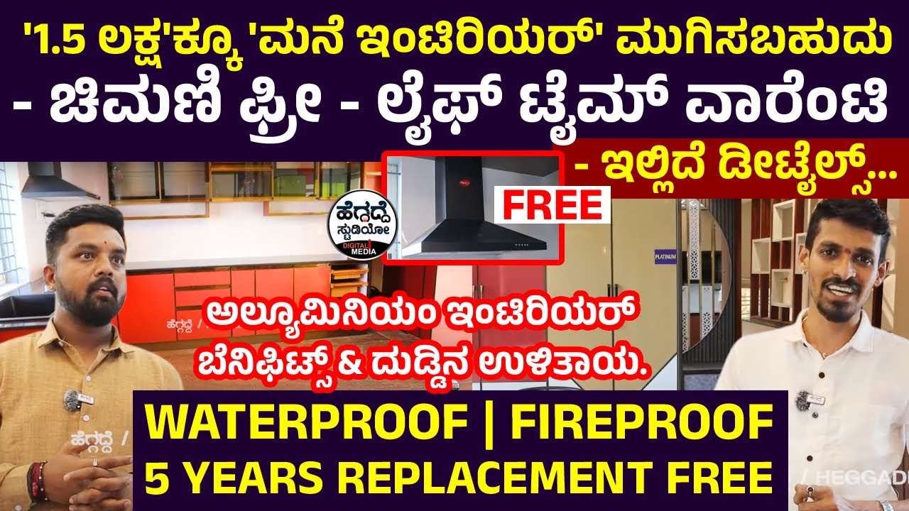 '1.5 ಲಕ್ಷ'ಕ್ಕೂ 'ಮನೆ ಇಂಟಿರಿಯರ್' ಮುಗಿಸಬಹುದು🏡📩 - ಚಿಮಣಿ ಫ್ರೀ✅ - ಲೈಫ್ ಟೈಮ್ ವಾರೆಂಟಿ🌿 - ಇಲ್ಲಿದೆ ಡೀಟೈಲ್ಸ್...